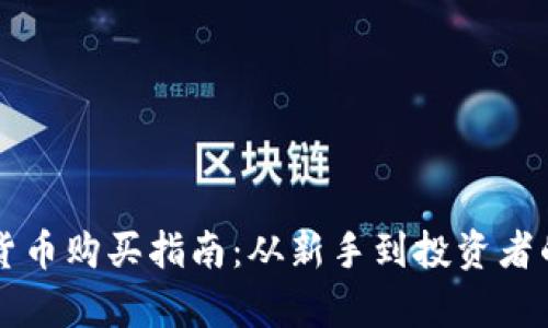 香港加密货币购买指南：从新手到投资者的全面解析
