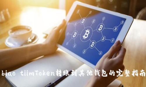 biao tiimToken转账到其他钱包的完整指南
