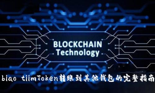 biao tiimToken转账到其他钱包的完整指南