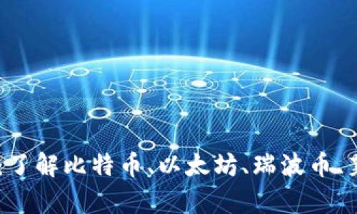 主要加密货币解析：了解比特币、以太坊、瑞波币、莱特币的特点与应用