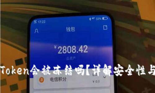 冷钱包imToken会被冻结吗？详解安全性与防范措施