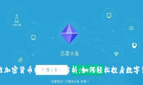 昆仑万维加密货币购买功能解析：如何轻松投身数字货币市场