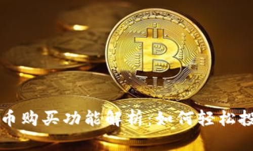 昆仑万维加密货币购买功能解析：如何轻松投身数字货币市场