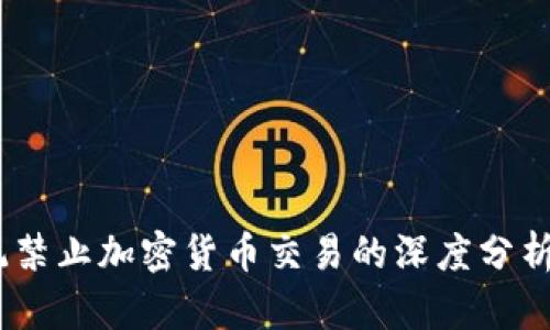 iOS系统禁止加密货币交易的深度分析与影响