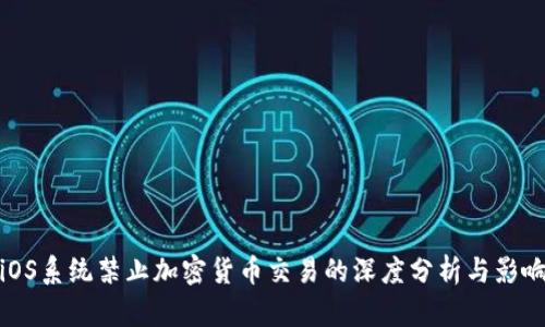 iOS系统禁止加密货币交易的深度分析与影响