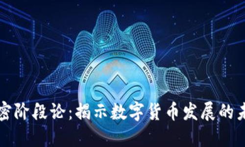 货币加密阶段论：揭示数字货币发展的未来趋势