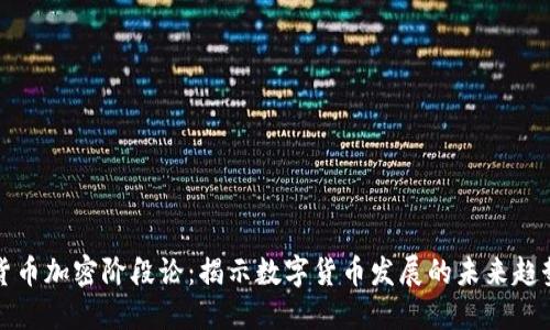 货币加密阶段论：揭示数字货币发展的未来趋势