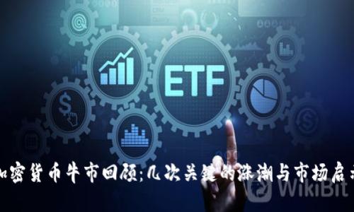 加密货币牛市回顾：几次关键的涨潮与市场启示