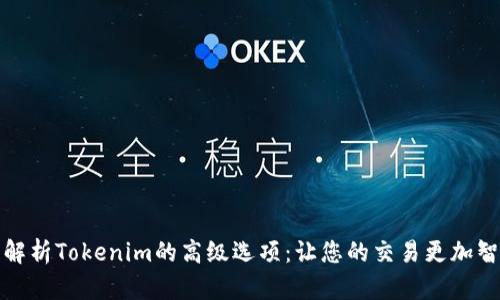 全面解析Tokenim的高级选项：让您的交易更加智能化