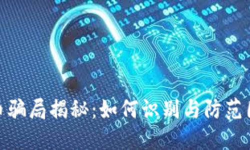 加密货币骗局揭秘：如何识别与防范国外诈骗