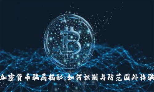 加密货币骗局揭秘：如何识别与防范国外诈骗