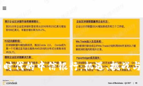 加密货币时代的中信银行：机遇、挑战与未来展望