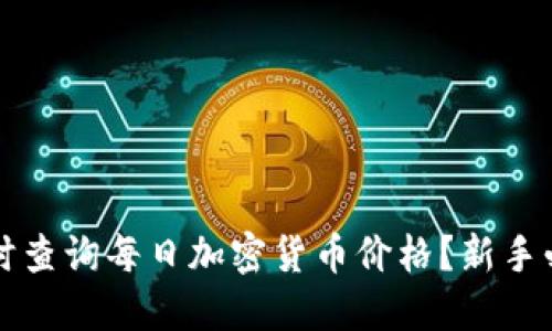 如何实时查询每日加密货币价格?新手必看指南