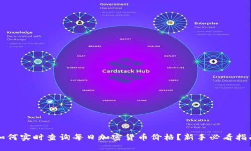 如何实时查询每日加密货币价格？新手必看指南