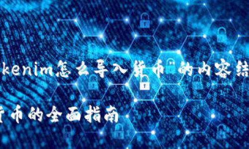 下面是针对“tokenim怎么导入货币”的内容结构和相关信息。

Tokenim导入货币的全面指南