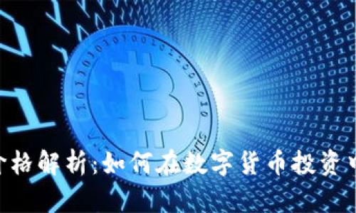 Tokenim官网价格解析：如何在数字货币投资中找到最佳价值