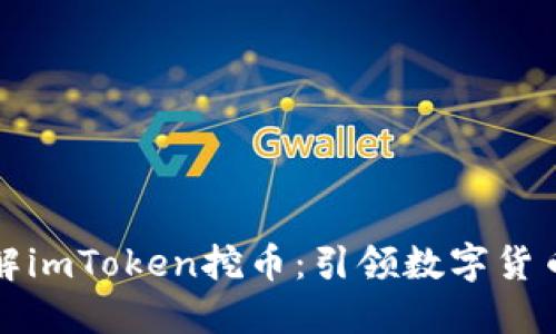 深入了解imToken挖币：引领数字货币新时代
