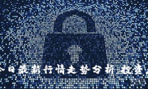 加密货币今日最新行情走势分析：投资者必读指南
