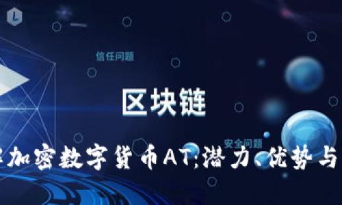 深入了解加密数字货币AT：潜力、优势与未来发展