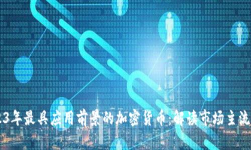 2023年最具应用前景的加密货币：解读市场主流项目