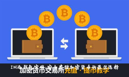 IM冷钱包官网：安全存储加密货币的最佳选择