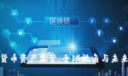 加密货币资产监管：全球视角与未来发展