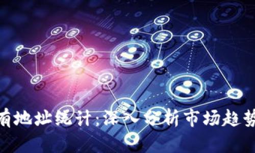 加密货币持有地址统计：深入分析市场趋势与投资机会