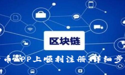 如何在加密货币APP上顺利注册：详细步骤与注意事项