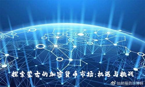 探索蒙古的加密货币市场：机遇与挑战