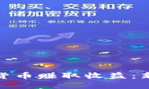 如何通过加密货币赚取收益：新手指南与策略