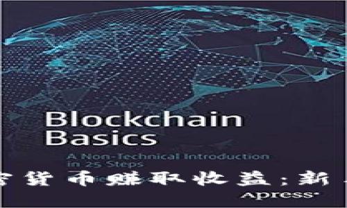 如何通过加密货币赚取收益：新手指南与策略