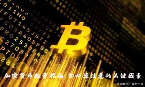 加密货币投资指南：你必须注意的关键因素