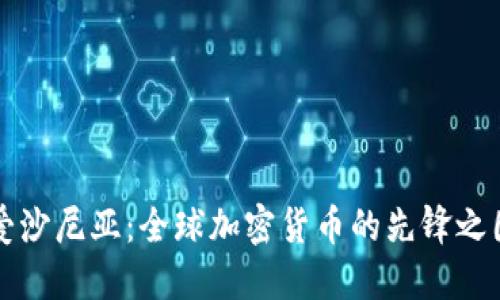 爱沙尼亚：全球加密货币的先锋之国