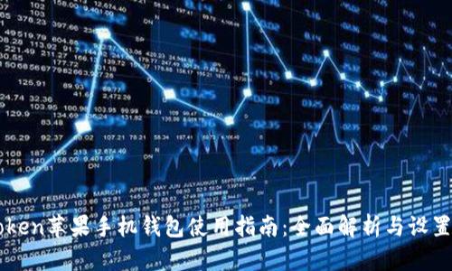 imToken苹果手机钱包使用指南：全面解析与设置技巧