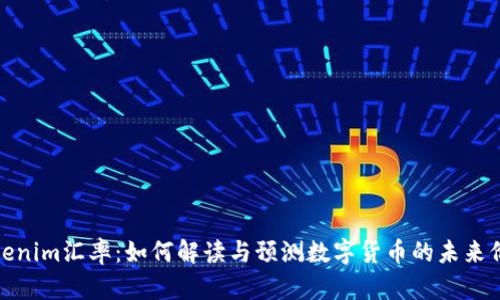 Tokenim汇率：如何解读与预测数字货币的未来价值