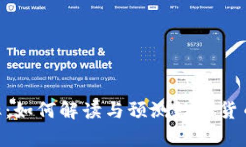Tokenim汇率：如何解读与预测数字货币的未来价值