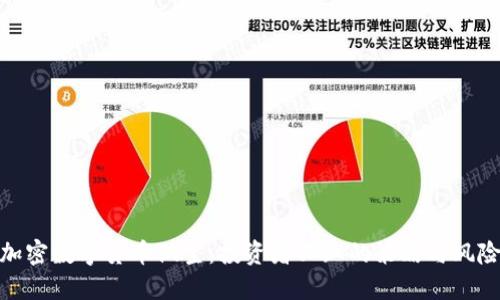 加密数字货币做空：投资者必知的策略与风险