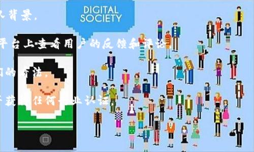 截至我最后的知识更新日期（2023年10月），Tokenim是一个提供加密货币和区块链相关服务的平台，但我无法确认其是否为“官方”的项目或机构。“官方”通常是指某个项目或组织的正式认可或授权。

了解Tokenim是否为官方项目，建议进行以下操作：

1. **查阅官方网站**：访问Tokenim的官方网站，确认其注册、联系信息和团队背景。

2. **查看社交媒体和社区反馈**：在Twitter、Telegram、Reddit等社交媒体平台上查看用户的反馈和评论。

3. **咨询专业人士**：请教区块链和加密货币领域的专家或从业者，获取他们的看法。

4. **审查合规性和认证**：查找该项目是否遵循相关法律法规，并查看其是否获得任何行业认证。

建议在做出决策之前，进行充分的调研，以确保信息的准确性和全面性。