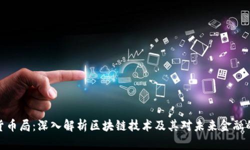 加密货币局：深入解析区块链技术及其对未来金融的影响