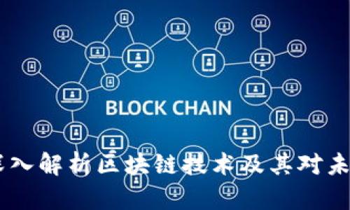 加密货币局：深入解析区块链技术及其对未来金融的影响