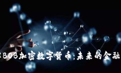 深入了解BOB加密数字货币：未来的金融生态系统