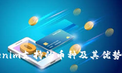 Tokenim支持的币种及其优势一览