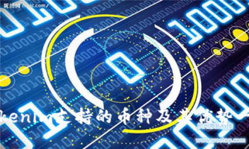 Tokenim支持的币种及其优势一览
