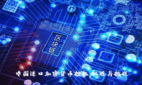 中国进口加密货币投机：机遇与挑战