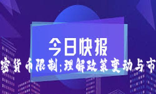 德国加密货币限制：理解政策变动与市场影响