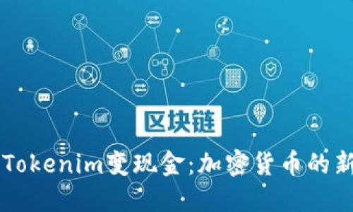 了解Tokenim变现金：加密货币的新时代