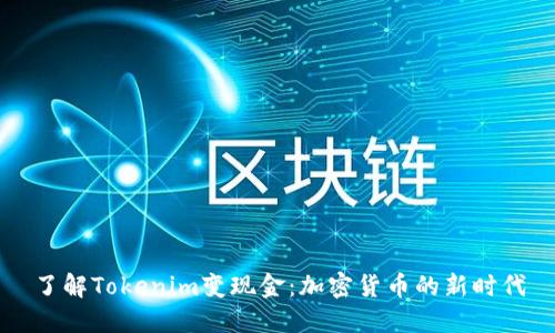 了解Tokenim变现金：加密货币的新时代