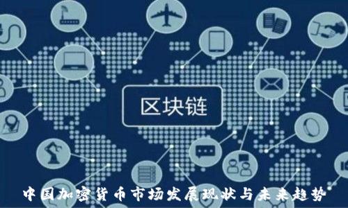   
中国加密货币市场发展现状与未来趋势