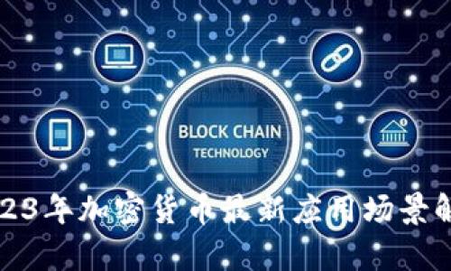 2023年加密货币最新应用场景解析