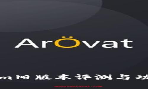 Tokenim旧版本评测与功能解析